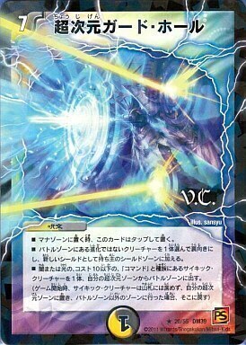 超次元ガード・ホール [DM39 20/55（V.C.）] | トレカカク～デュエマ