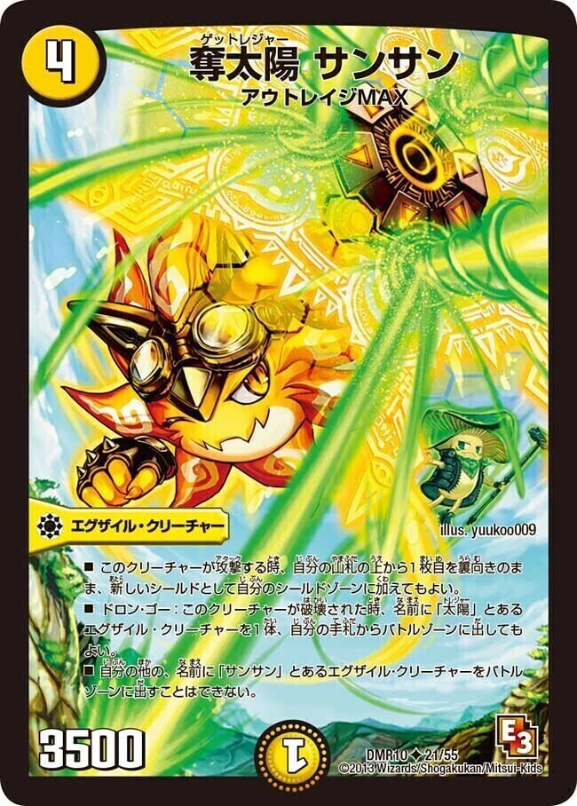 奪太陽 サンサン [DMR10 21/55] | トレカカク～デュエマ価格サイト～