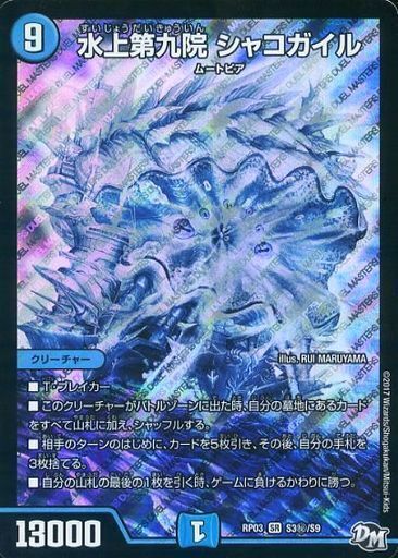 水上第九院 シャコガイル [DMRP18 17B/20] | トレカカク～デュエマ価格