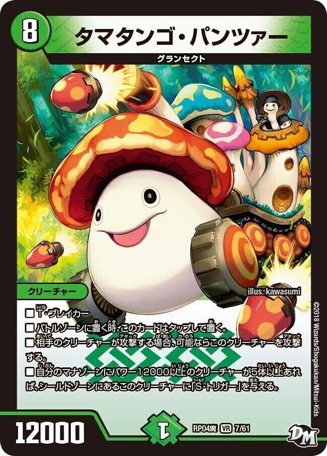 タマタンゴ・パンツァー [DMRP04魔 7/61] | トレカカク～デュエマ価格