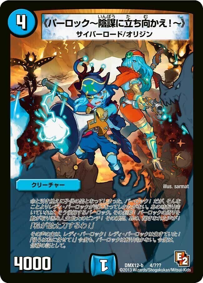 パーロック～陰謀に立ち向かえ！～ [DMX12-b 4/???] | トレカカク