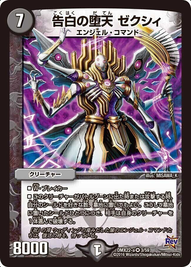 告白の堕天 ゼクシィ [DMX22-a 3/59] | トレカカク～デュエマ価格サイト～