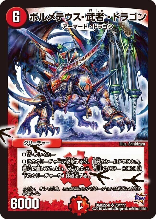 デュエマ ボルメテウス・武者・ドラゴン シークレット初期