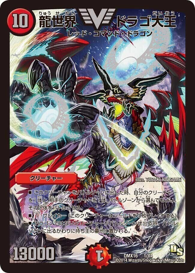 龍世界ドラゴ大王 プロモver. 【公式通販】