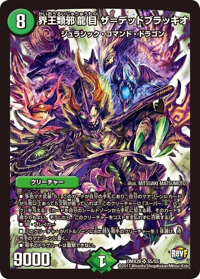 界王類邪龍目 ザ＝デッドブラッキオ [DMX26 S5/S5] | トレカカク