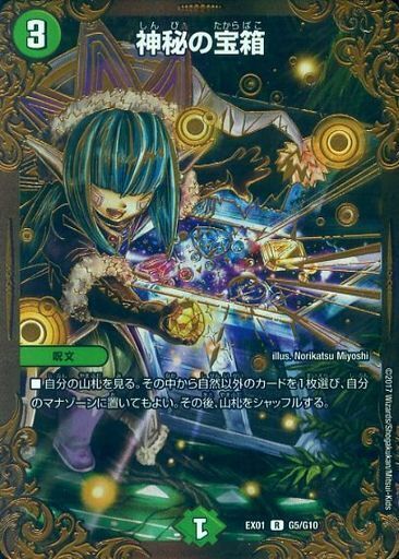 神秘の宝箱 [DMEX01 G5/G10] | トレカカク～デュエマ価格サイト～