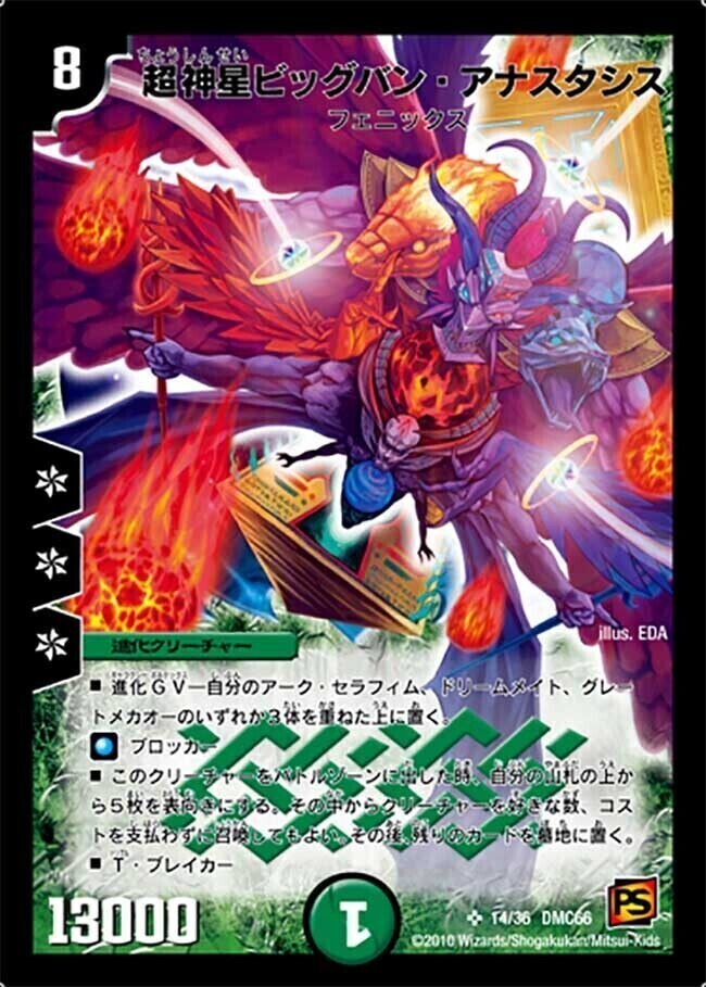超神星ビッグバン・アナスタシス [DMC66 14/36] | トレカカク