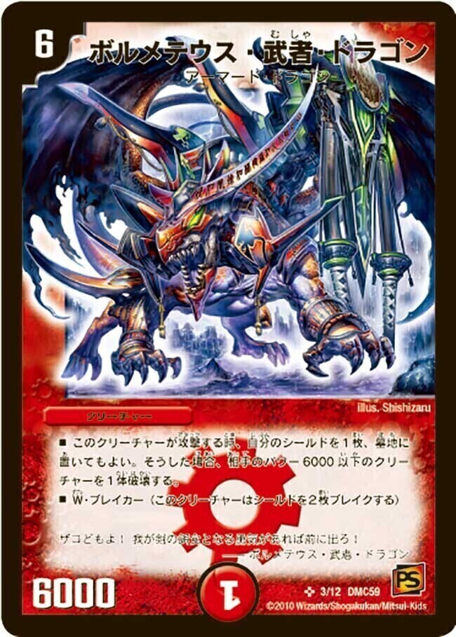 ボルメテウス・武者・ドラゴン [DMC59 3/12] | トレカカク～デュエマ