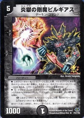 炎獄の剛魔ビルギアス [P47/Y8] | トレカカク～デュエマ価格サイト～