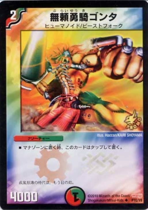 無頼勇騎ゴンタ [P50/Y6] | トレカカク～デュエマ価格サイト～