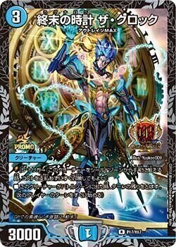 終末の時計 ザ・クロック [P17/Y17] | トレカカク～デュエマ価格サイト～