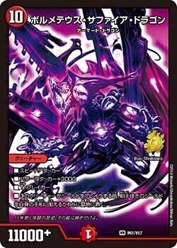 ボルメテウス・サファイア・ドラゴン [P61/Y17] | トレカカク