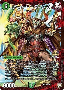 ジャンゴ・ニャーンズ [P82/Y17] | トレカカク～デュエマ価格サイト～