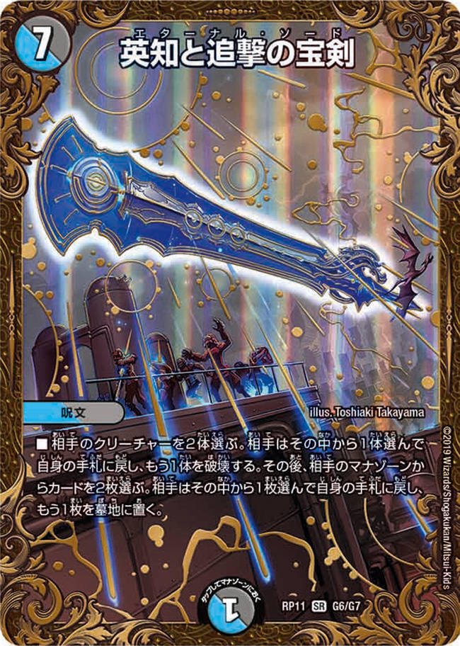 エターナルソード 初期 11 デュエマ】 英知と追撃の宝剣 DM11/SR の