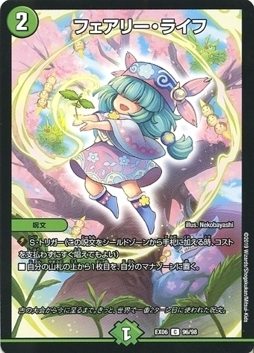 フェアリー・ライフ [DMEX06 96/98] | トレカカク～デュエマ価格サイト～