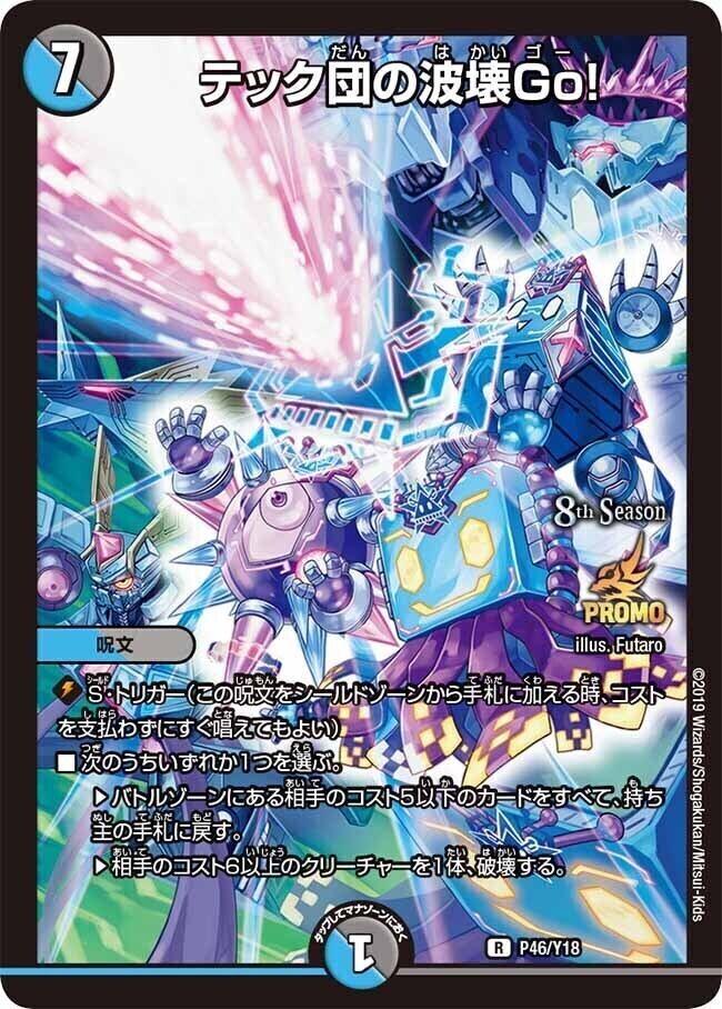 テック団の波壊Go！ プロモ ver. 4枚 テック団の波壊Go! プロモ4枚