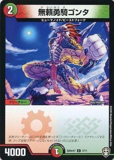 無頼勇騎ゴンタ [SpDeck7 3/11] | トレカカク～デュエマ価格サイト～
