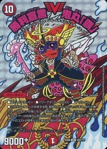 勝利宣言 鬼丸「覇」 [DMX25 V9/V12] | トレカカク～デュエマ価格サイト～