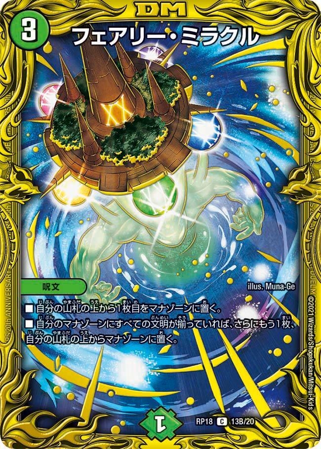 フェアリー・ミラクル [DMRP18 13A/20] | トレカカク～デュエマ価格