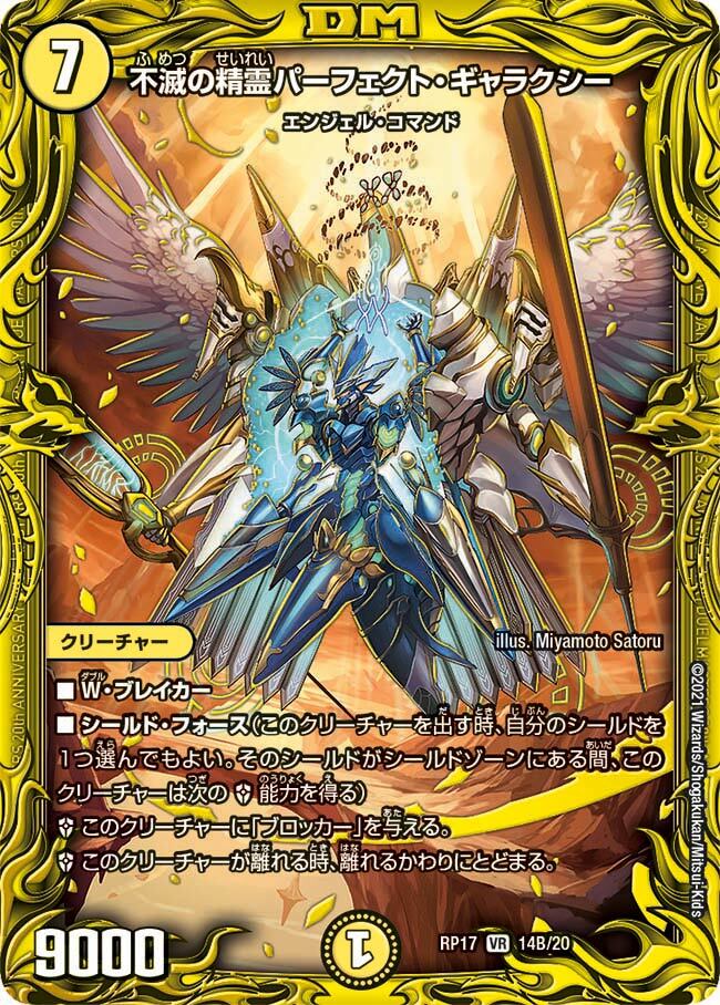 不滅の精霊パーフェクト・ギャラクシー [DMRP17 14B/20] | トレカカク