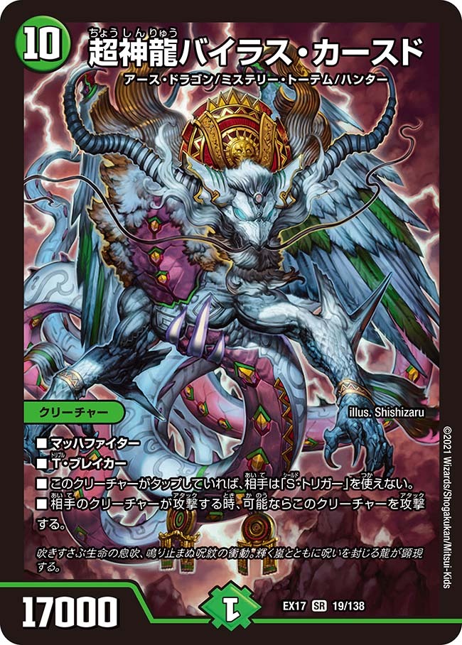 超神龍バイラス・カースド [DMEX17 19/138] | トレカカク～デュエマ