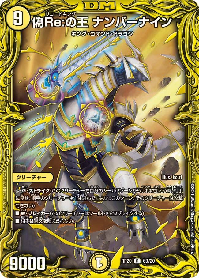 偽Re:の王 ナンバーナイン [DMRP20 6B/20] | トレカカク～デュエマ価格