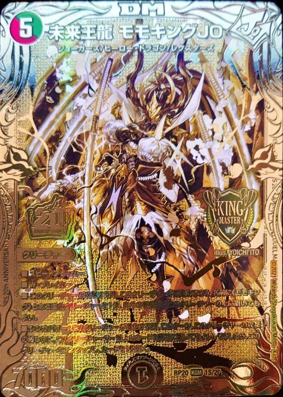 デュエルマスターズ 未来王龍 モモキングJO 20thSPゴールドレア 金