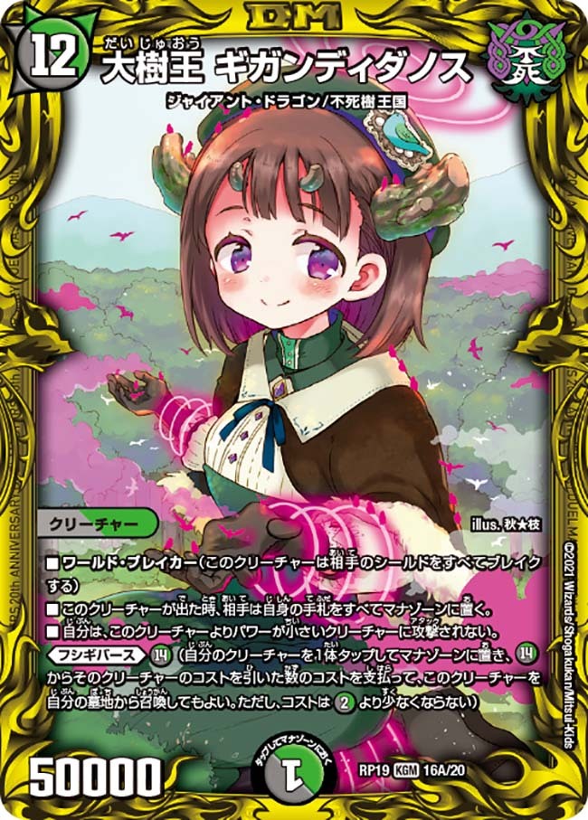 大樹王 ギガンディダノス [DMRP19 16A/20] | トレカカク～デュエマ価格