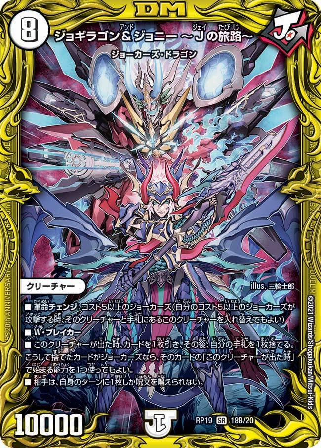 ジョギラゴン＆ジョニー 〜Jの旅路〜 [DMRP19 18B/20] | トレカカク