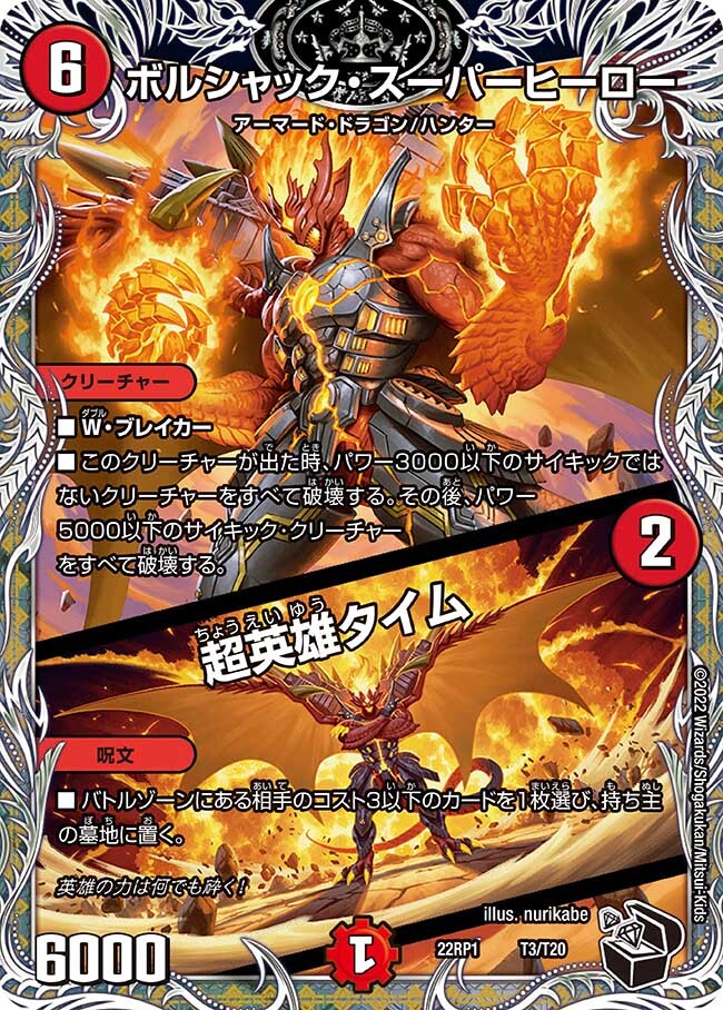 ボルシャックスーパーヒーロー 超英雄タイム 決闘者チャージャー