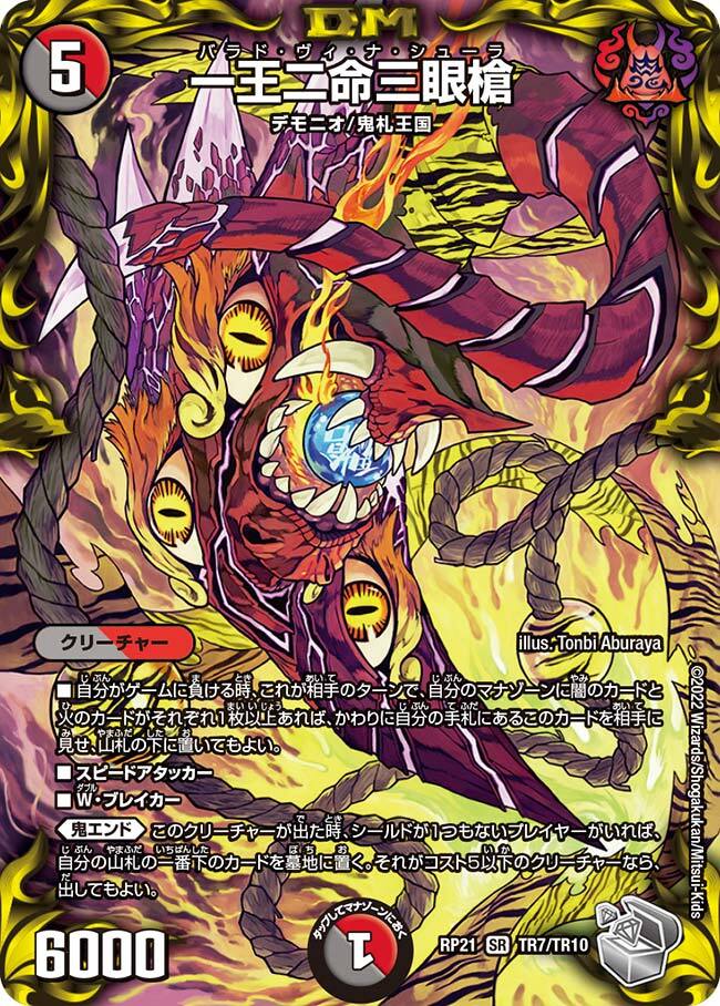 一王二命三眼槍 [DMRP21 TR7/TR10] | トレカカク～デュエマ価格サイト～