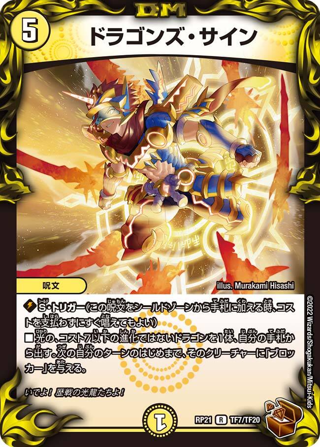 ドラゴンズ・サイン [P101/Y19] | トレカカク～デュエマ価格サイト～