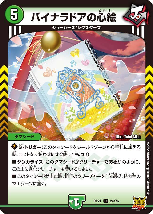 デュエマ バイナラドアの心絵 一枚500円 バイナラドアの心絵 [DMRP21