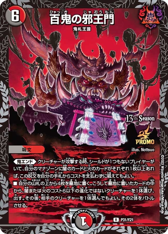 百鬼の邪王門 ひゃっきのじゃおうもん CS プロモ