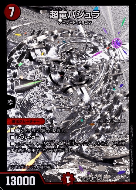 デュエルマスターズ 超獣バジュラ シークレットレア 超竜バジュラ