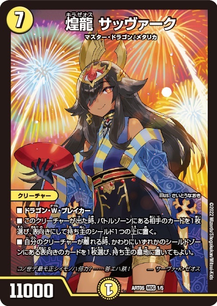 煌龍 サッヴァーク [ART05 1/5] | トレカカク～デュエマ価格サイト～