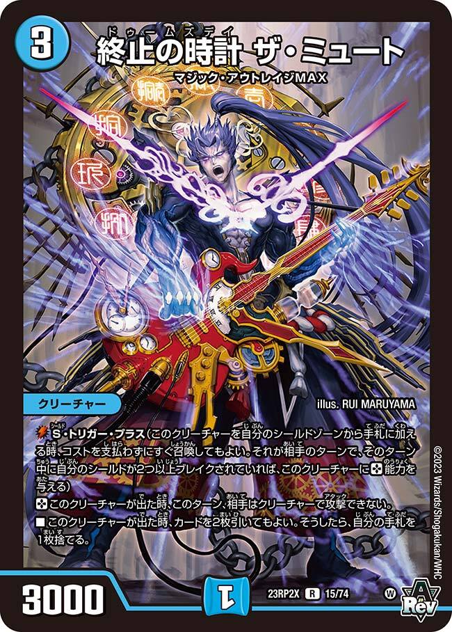 終止の時計 ザ・ミュート [DM23RP2X 15/74] | トレカカク～デュエマ