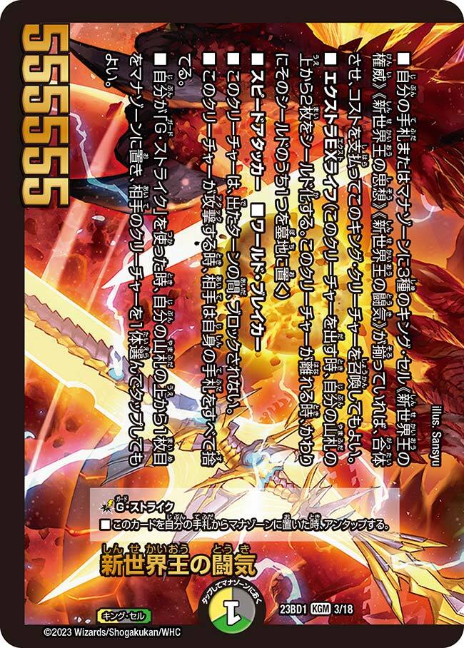 新世界王の闘気 [DM23BD1 3/18] | トレカカク～デュエマ価格サイト～