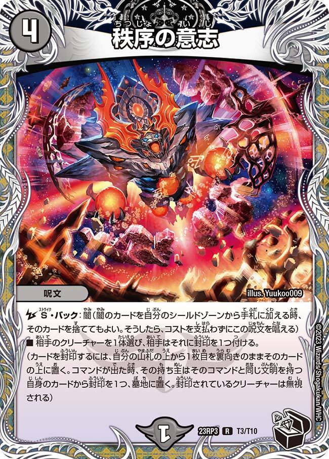 秩序の意志 [P7/Y23] | トレカカク～デュエマ価格サイト～