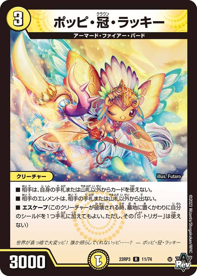 ポッピ・冠・ラッキー [DM23RP3 11/74] | トレカカク～デュエマ価格