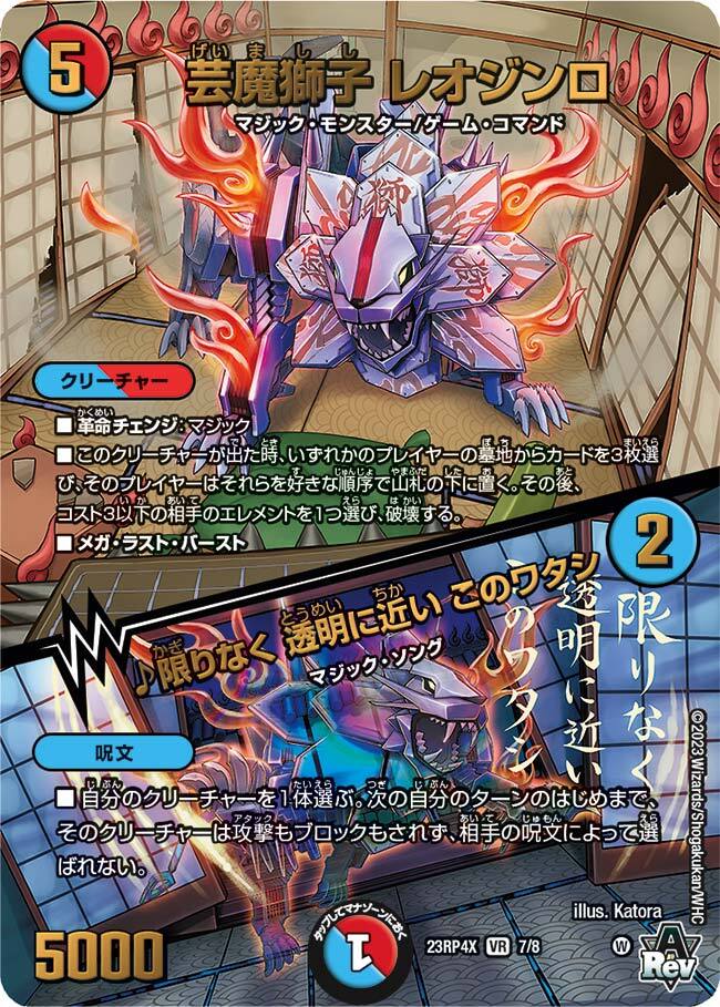 芸魔獅子 レオジンロ/♪限りなく 透明に近い このワタシ [DM23RP4X 7X