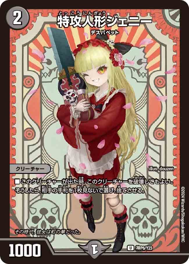 特攻人形ジェニー 神アート ボーダーレス 4種 2025年最新】特攻人形