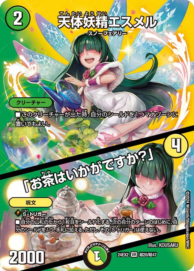 天体妖精エスメル/「お茶はいかがですか？」 [DM24EX2 超20/超47