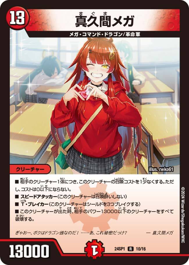 真久間メガセット ポストカード付き 真久間メガ [DM24SP1 10/16