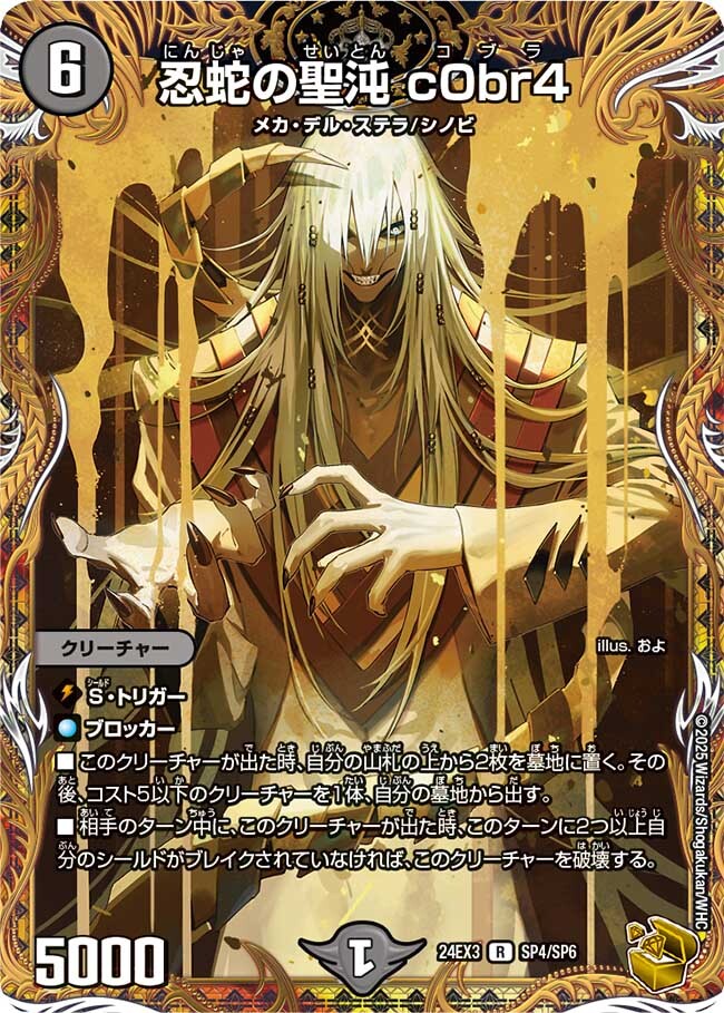 忍蛇の聖沌 c0br4 [DM24EX3 SP4/SP6] | トレカカク～デュエマ価格サイト～
