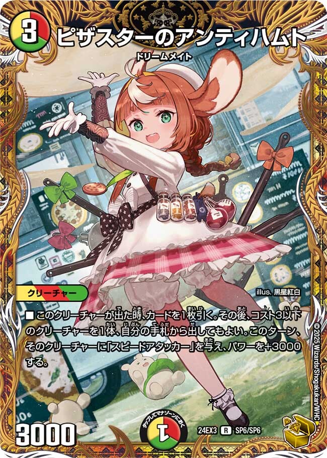 ピザスターのアンティハムト [DM24EX3 SP6/SP6] | トレカカク