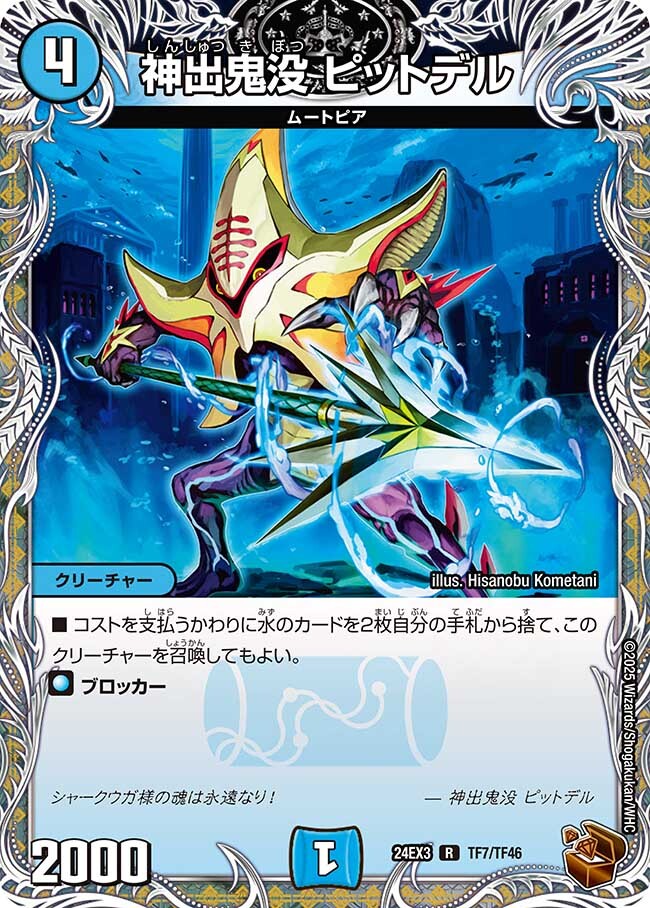 神出鬼没 ピットデル [DM24RP1 T4/T12] | トレカカク～デュエマ価格