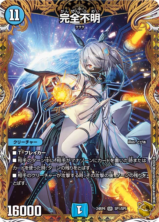 完全不明 [DM24RP4 SP1/SP5] | トレカカク～デュエマ価格サイト～