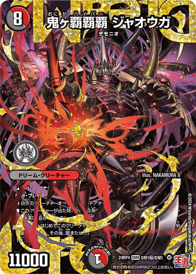 鬼ヶ覇覇覇 ジャオウガ [DM24RP4 DM1/DM1] | トレカカク～デュエマ価格