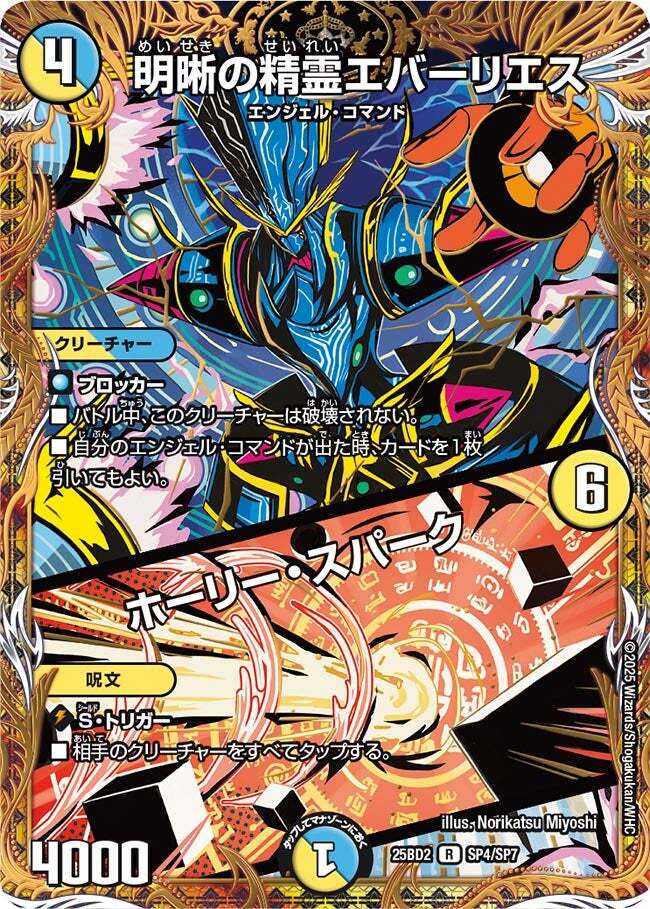 明晰の精霊エバーリエス/ホーリー・スパーク [DM25BD2 SP4/SP7